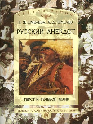 cover image of Русский анекдот